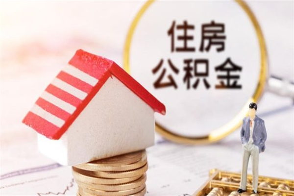 抚顺封存怎么提公积金（已封存的住房公积金怎么提取）