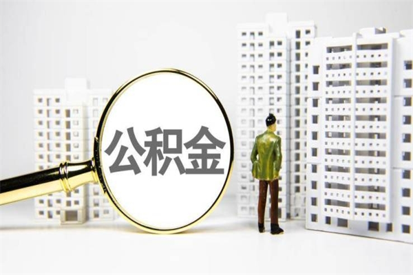 抚顺提公积金（2019提取公积金的方法）